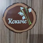 Villa сладък живот