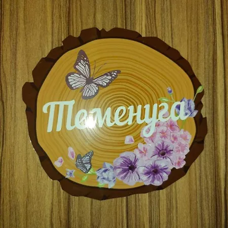 Villa сладък живот Tsigov Chark